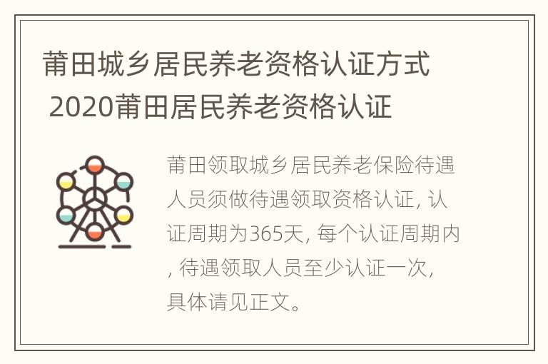 莆田城乡居民养老资格认证方式 2020莆田居民养老资格认证