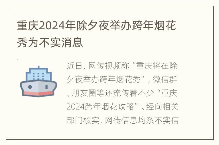 重庆2024年除夕夜举办跨年烟花秀为不实消息