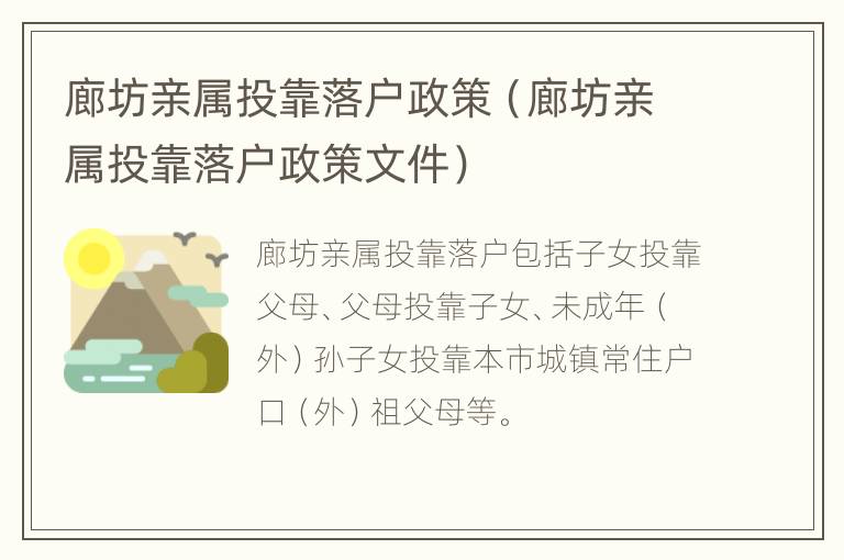 廊坊亲属投靠落户政策（廊坊亲属投靠落户政策文件）