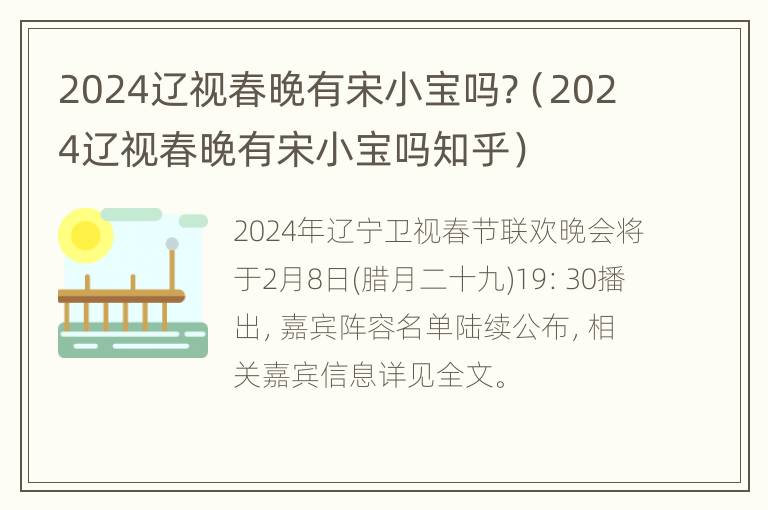 2024辽视春晚有宋小宝吗?（2024辽视春晚有宋小宝吗知乎）