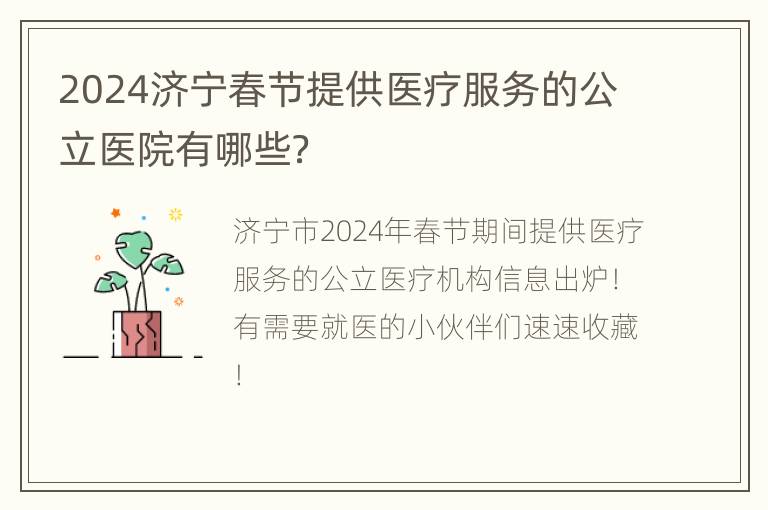 2024济宁春节提供医疗服务的公立医院有哪些？