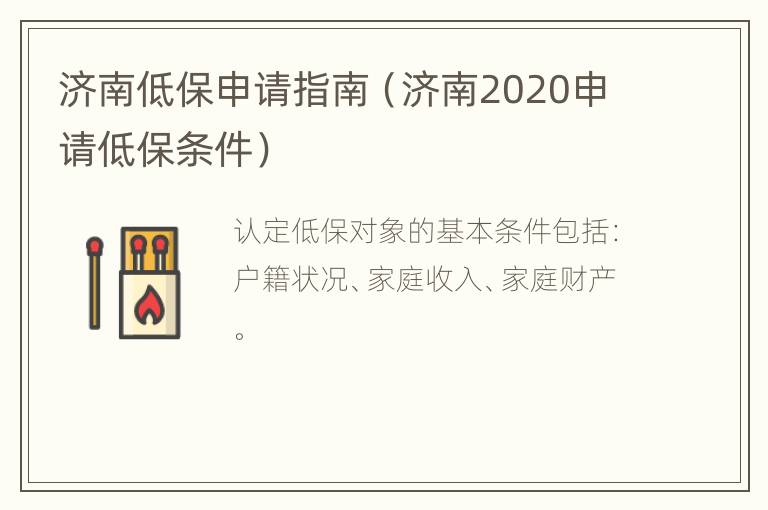 济南低保申请指南（济南2020申请低保条件）