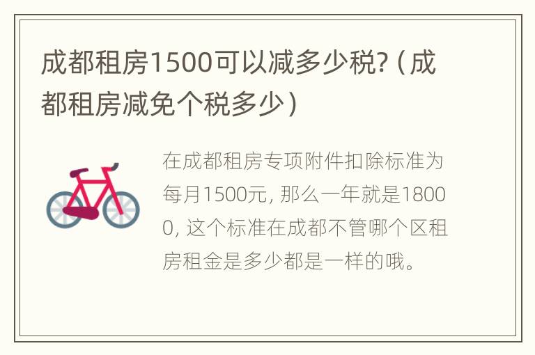 成都租房1500可以减多少税?（成都租房减免个税多少）