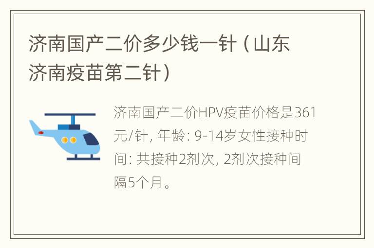 济南国产二价多少钱一针（山东济南疫苗第二针）