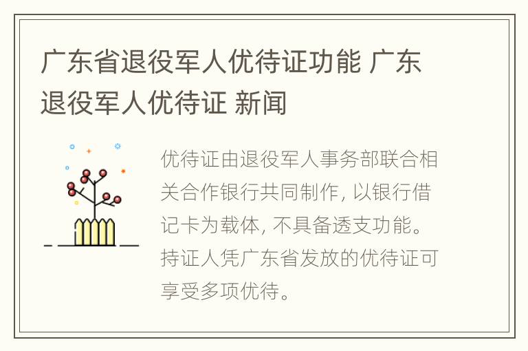 广东省退役军人优待证功能 广东退役军人优待证 新闻