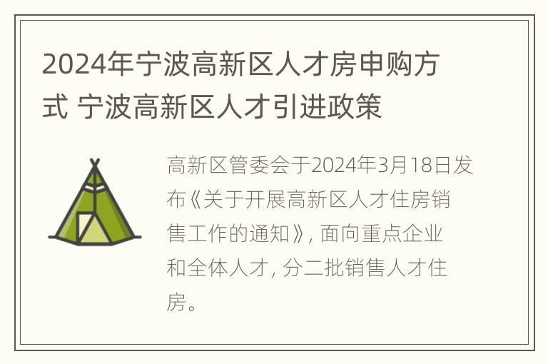 2024年宁波高新区人才房申购方式 宁波高新区人才引进政策