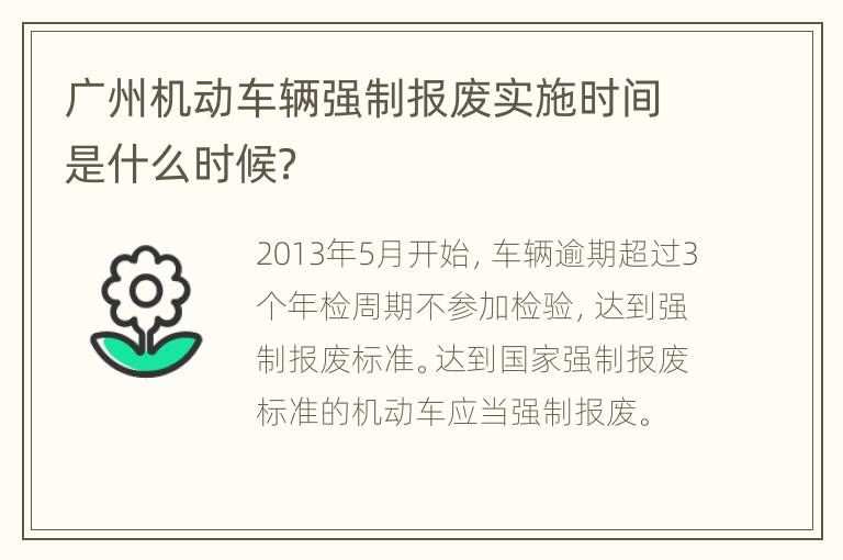 广州机动车辆强制报废实施时间是什么时候？