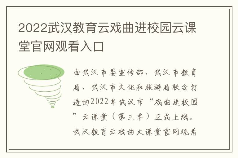 2022武汉教育云戏曲进校园云课堂官网观看入口