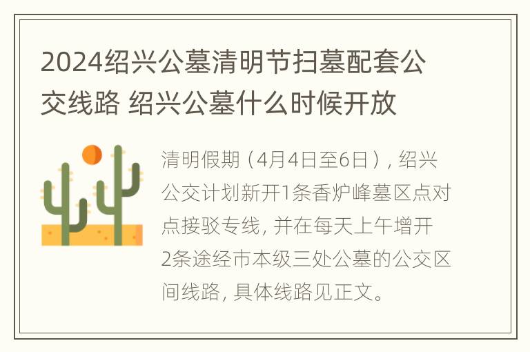 2024绍兴公墓清明节扫墓配套公交线路 绍兴公墓什么时候开放