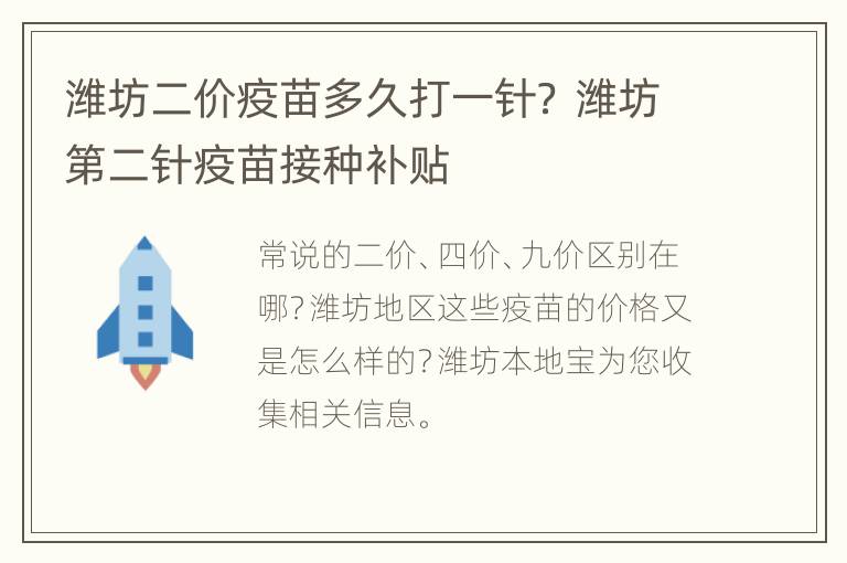 潍坊二价疫苗多久打一针？ 潍坊第二针疫苗接种补贴