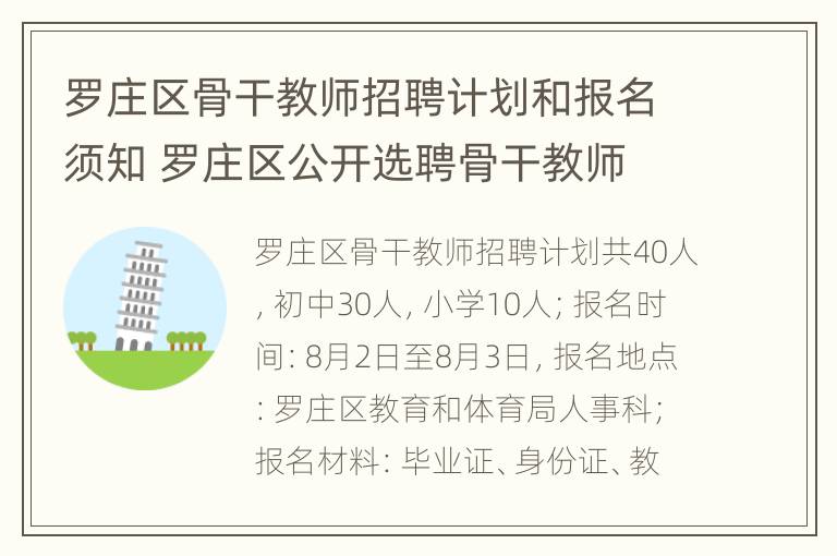 罗庄区骨干教师招聘计划和报名须知 罗庄区公开选聘骨干教师