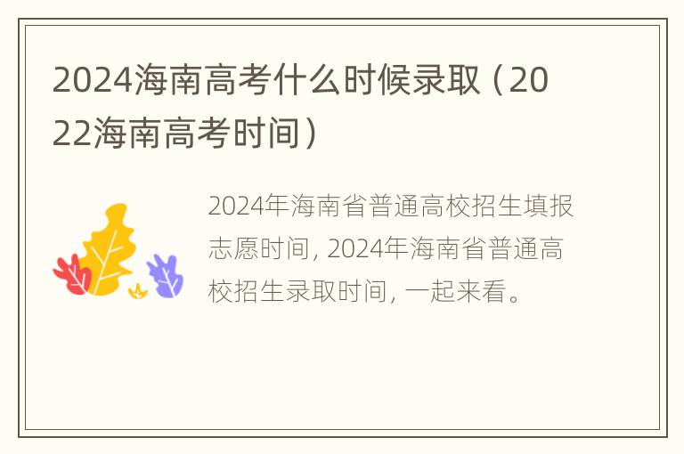 2024海南高考什么时候录取（2022海南高考时间）