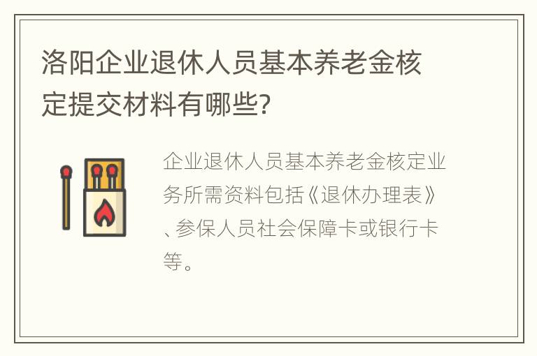 洛阳企业退休人员基本养老金核定提交材料有哪些？