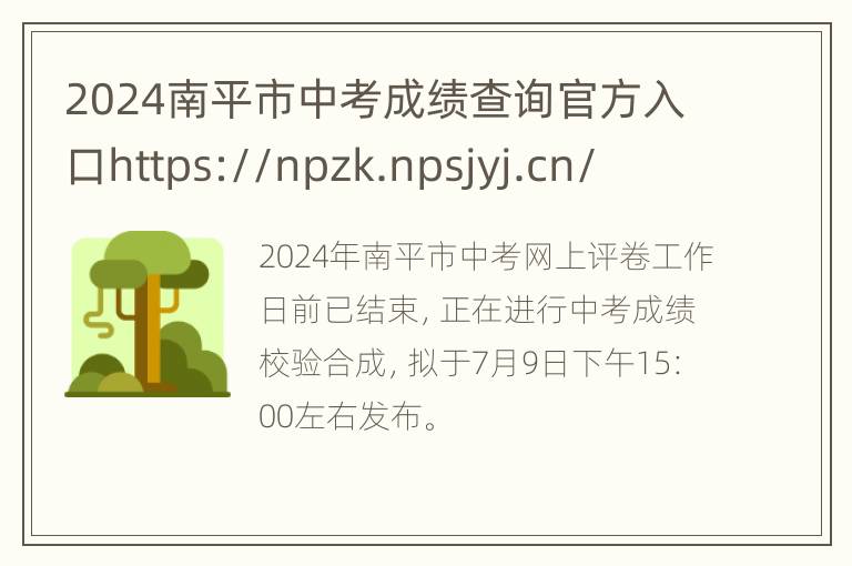 2024南平市中考成绩查询官方入口https://npzk.npsjyj.cn/