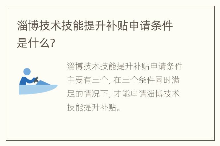 淄博技术技能提升补贴申请条件是什么？