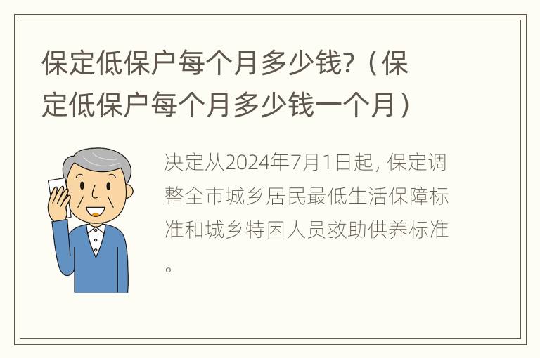 保定低保户每个月多少钱？（保定低保户每个月多少钱一个月）