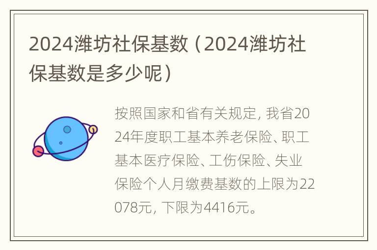 2024潍坊社保基数（2024潍坊社保基数是多少呢）