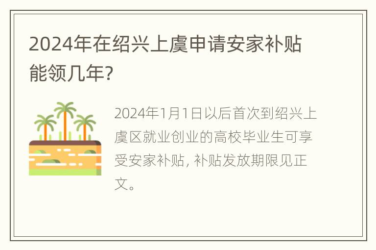 2024年在绍兴上虞申请安家补贴能领几年？