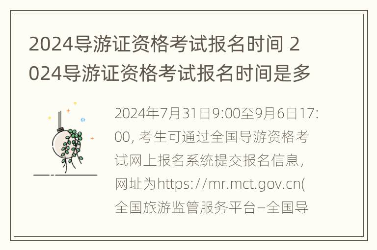 2024导游证资格考试报名时间 2024导游证资格考试报名时间是多少