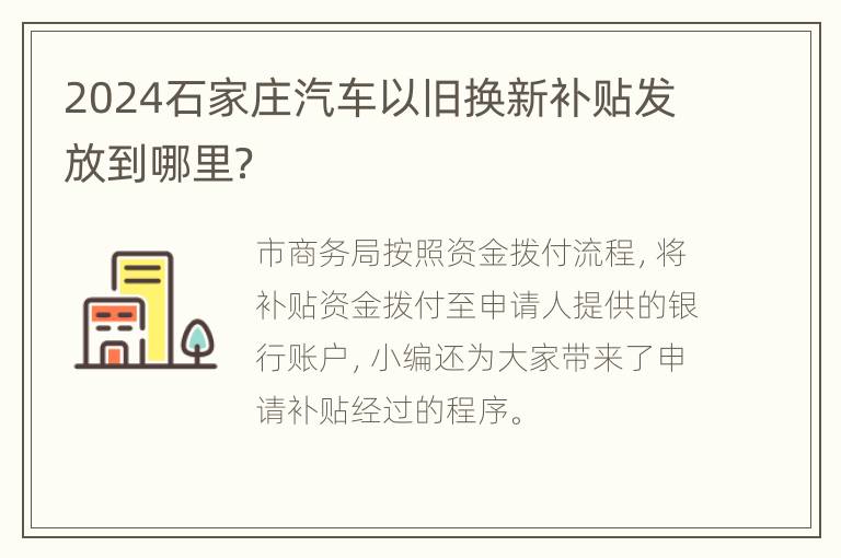 2024石家庄汽车以旧换新补贴发放到哪里？