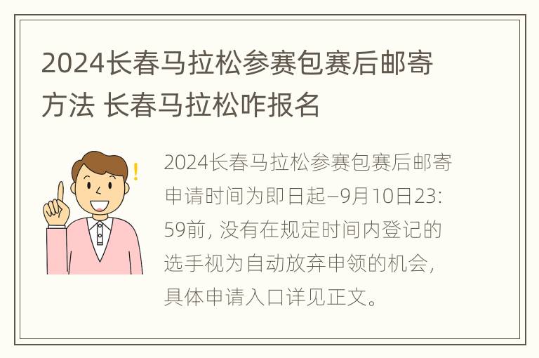 2024长春马拉松参赛包赛后邮寄方法 长春马拉松咋报名