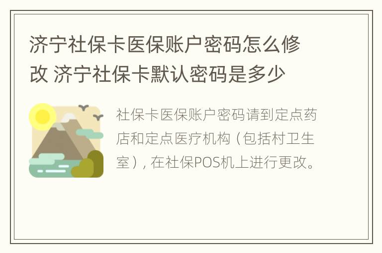 济宁社保卡医保账户密码怎么修改 济宁社保卡默认密码是多少