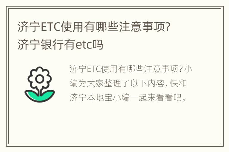 济宁ETC使用有哪些注意事项？ 济宁银行有etc吗