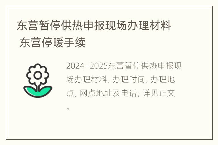 东营暂停供热申报现场办理材料 东营停暖手续