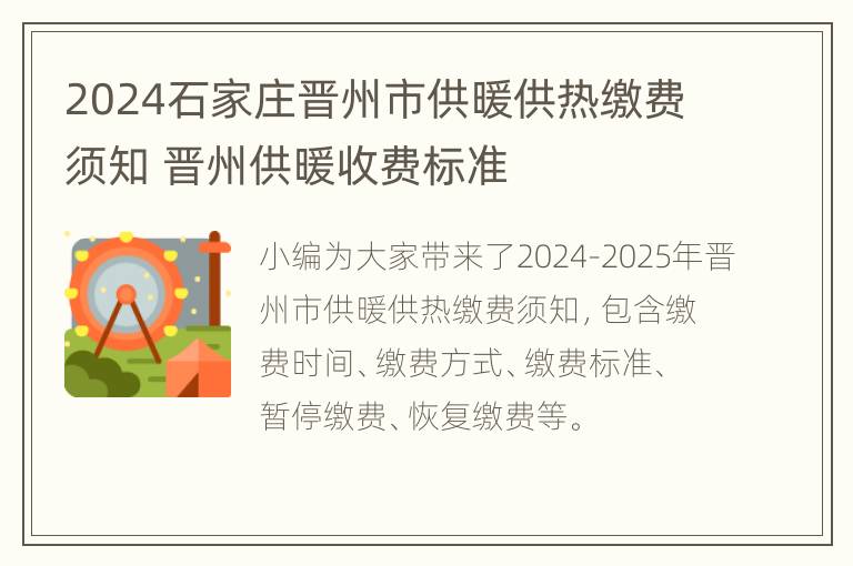 2024石家庄晋州市供暖供热缴费须知 晋州供暖收费标准