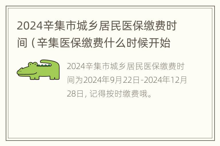 2024辛集市城乡居民医保缴费时间（辛集医保缴费什么时候开始交费多少钱）