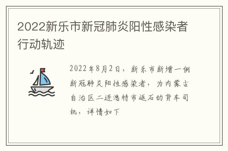 2022新乐市新冠肺炎阳性感染者行动轨迹