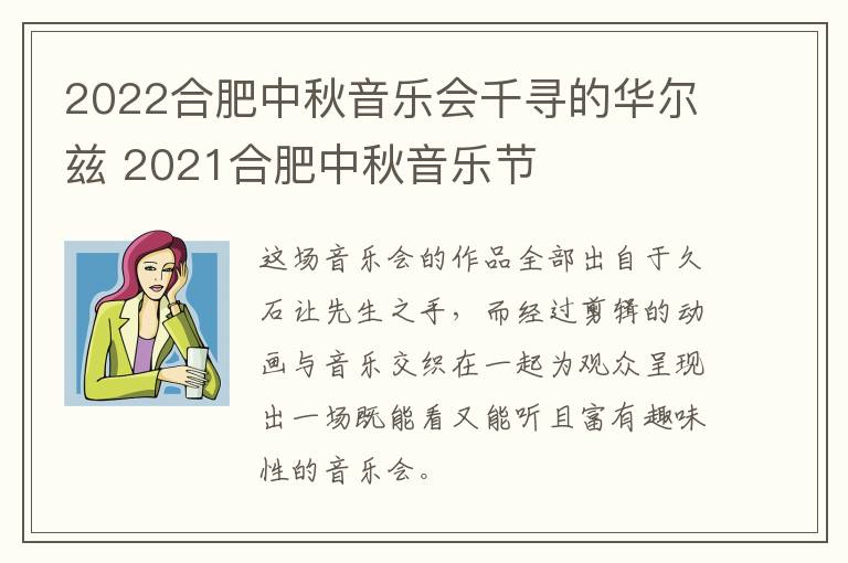 2022合肥中秋音乐会千寻的华尔兹 2021合肥中秋音乐节