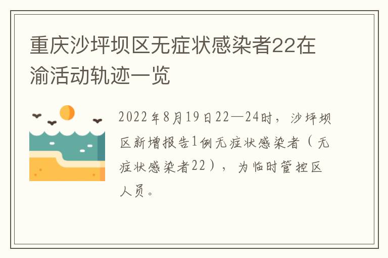 重庆沙坪坝区无症状感染者22在渝活动轨迹一览