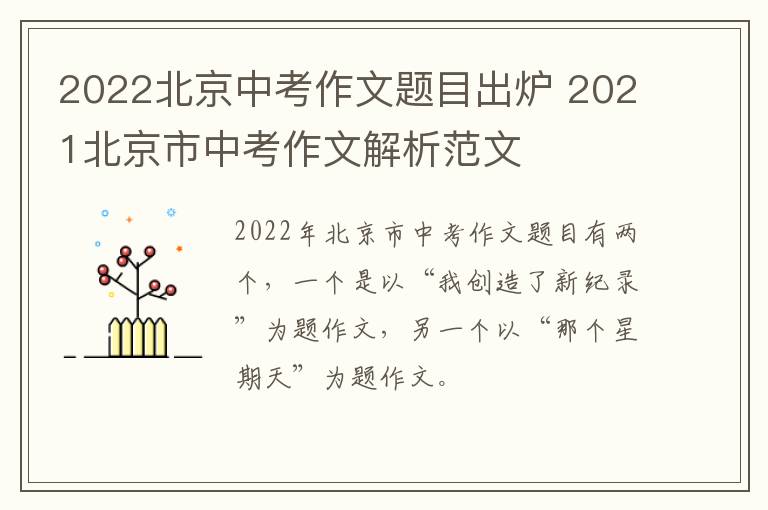 2022北京中考作文题目出炉 2021北京市中考作文解析范文