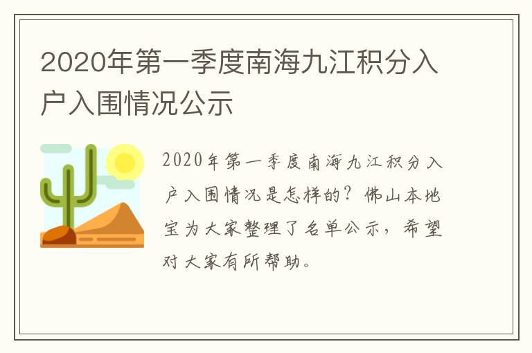 2020年第一季度南海九江积分入户入围情况公示