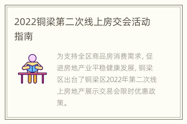 2022铜梁第二次线上房交会活动指南