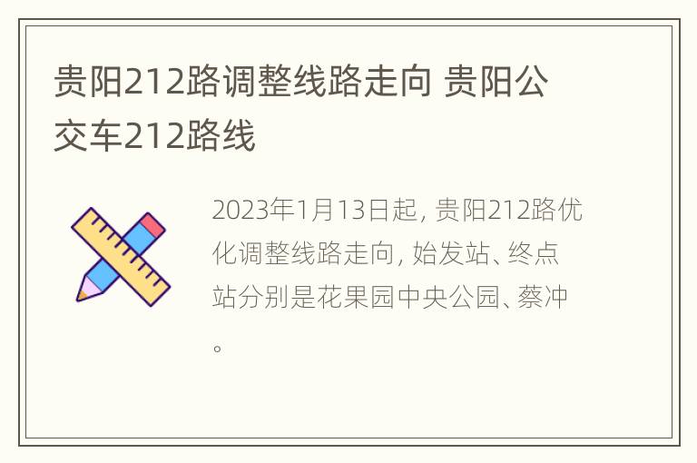 贵阳212路调整线路走向 贵阳公交车212路线