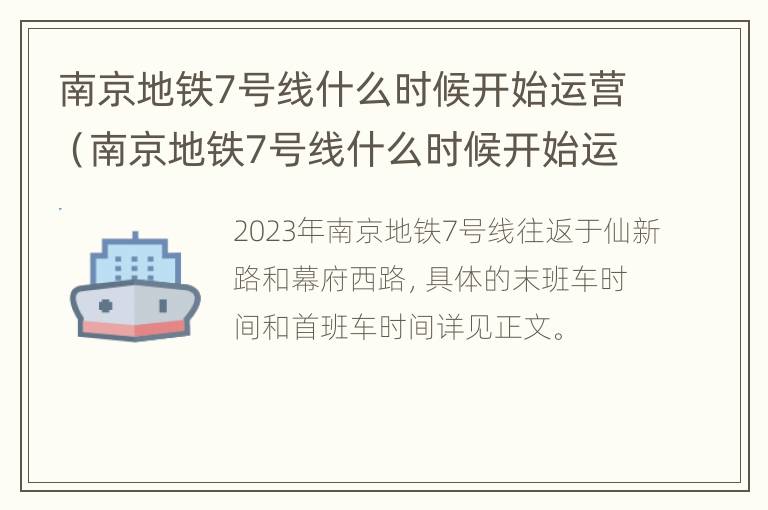 南京地铁7号线什么时候开始运营（南京地铁7号线什么时候开始运营的）