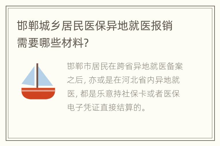 邯郸城乡居民医保异地就医报销需要哪些材料？