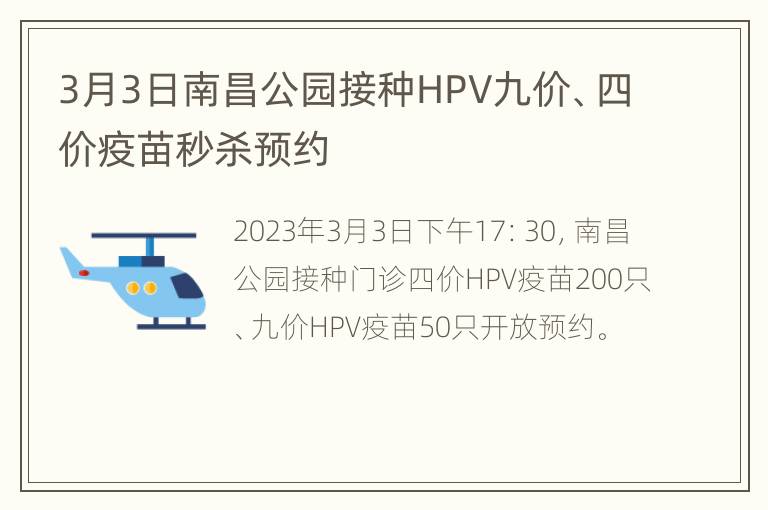 3月3日南昌公园接种HPV九价、四价疫苗秒杀预约