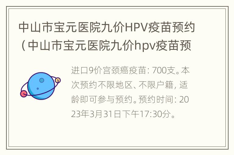 中山市宝元医院九价HPV疫苗预约（中山市宝元医院九价hpv疫苗预约电话）