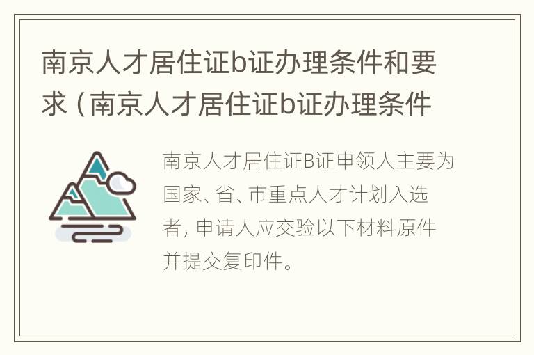 南京人才居住证b证办理条件和要求（南京人才居住证b证办理条件和要求是什么）