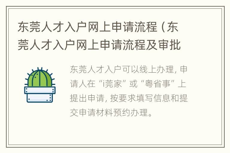 东莞人才入户网上申请流程（东莞人才入户网上申请流程及审批时间）