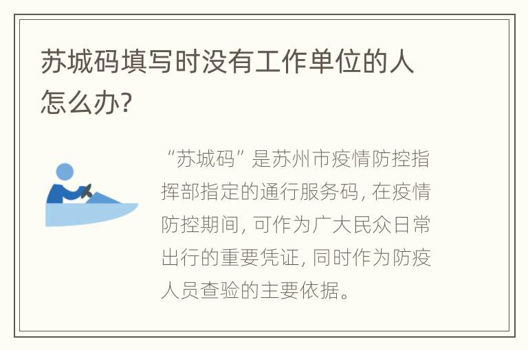 苏城码填写时没有工作单位的人怎么办？