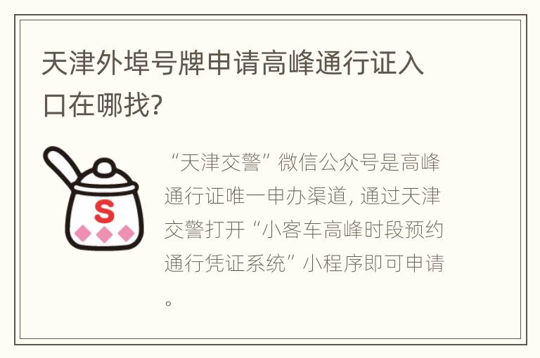 天津外埠号牌申请高峰通行证入口在哪找？