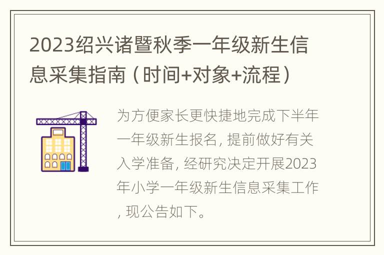 2023绍兴诸暨秋季一年级新生信息采集指南（时间+对象+流程）