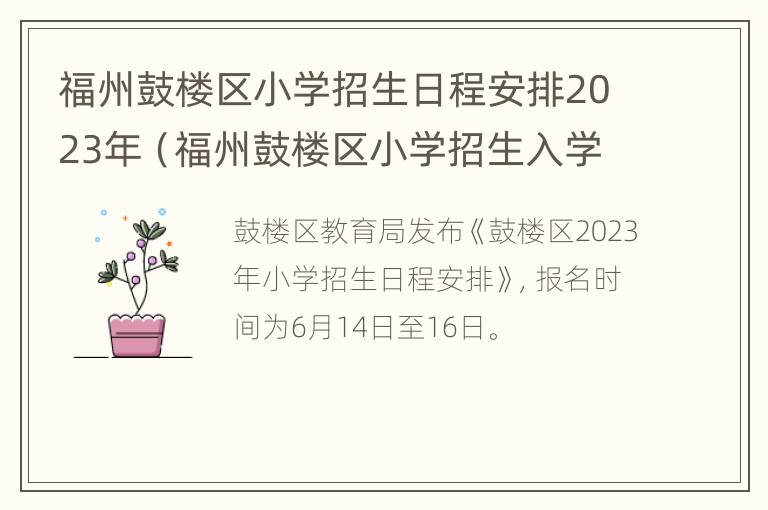 福州鼓楼区小学招生日程安排2023年（福州鼓楼区小学招生入学要求）