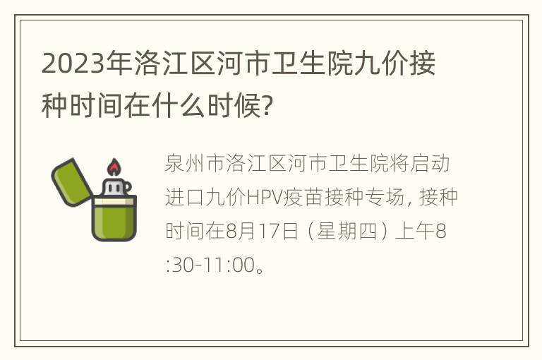 2023年洛江区河市卫生院九价接种时间在什么时候？