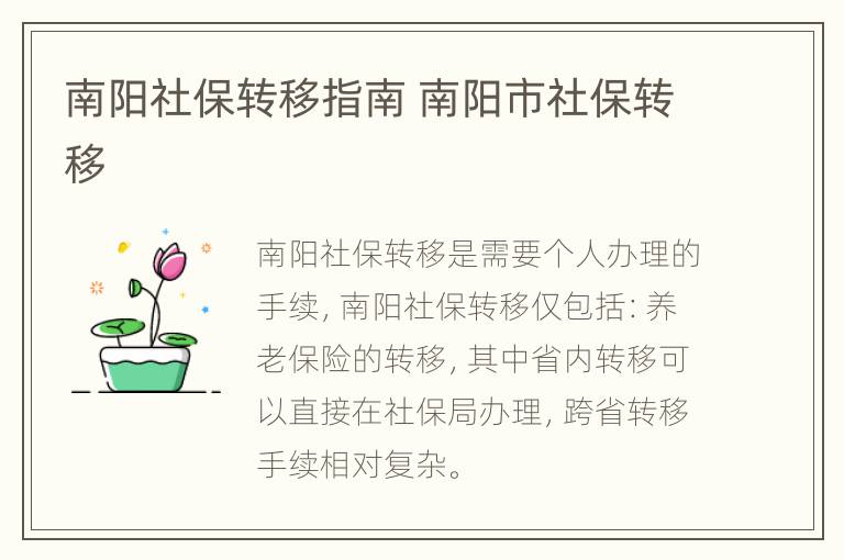 南阳社保转移指南 南阳市社保转移