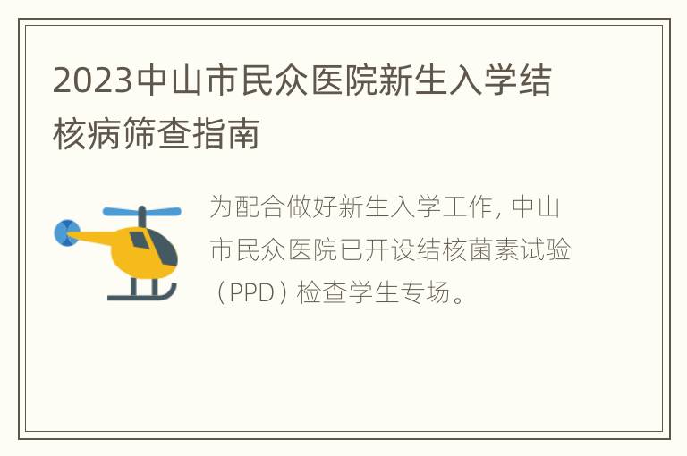 2023中山市民众医院新生入学结核病筛查指南